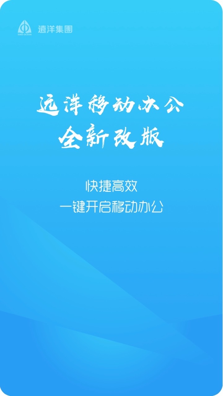 远洋移动办公展示图1