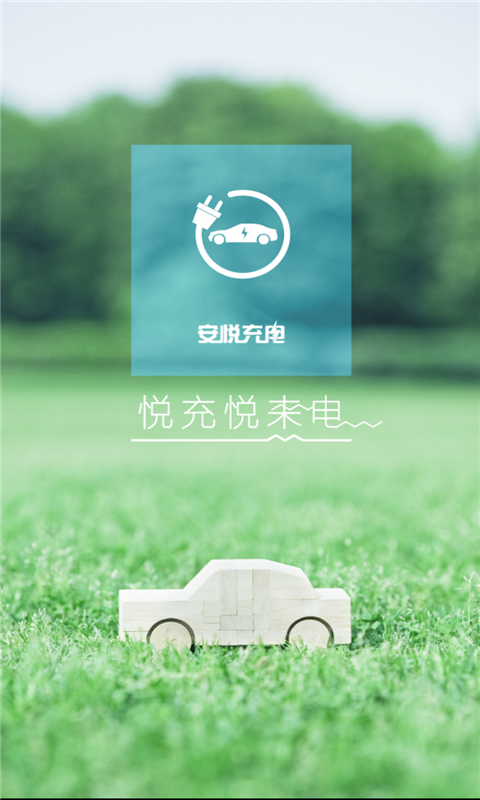 安悦充电桩app展示图1
