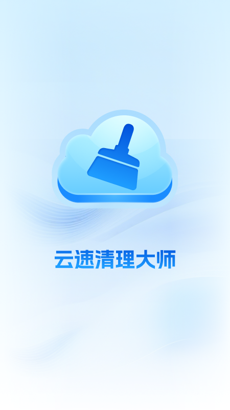 云速清理大师展示图1