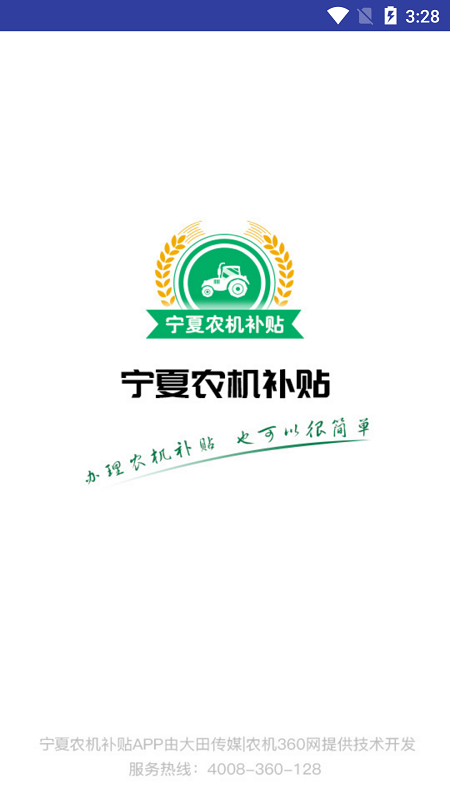 宁夏农机补贴app展示图1