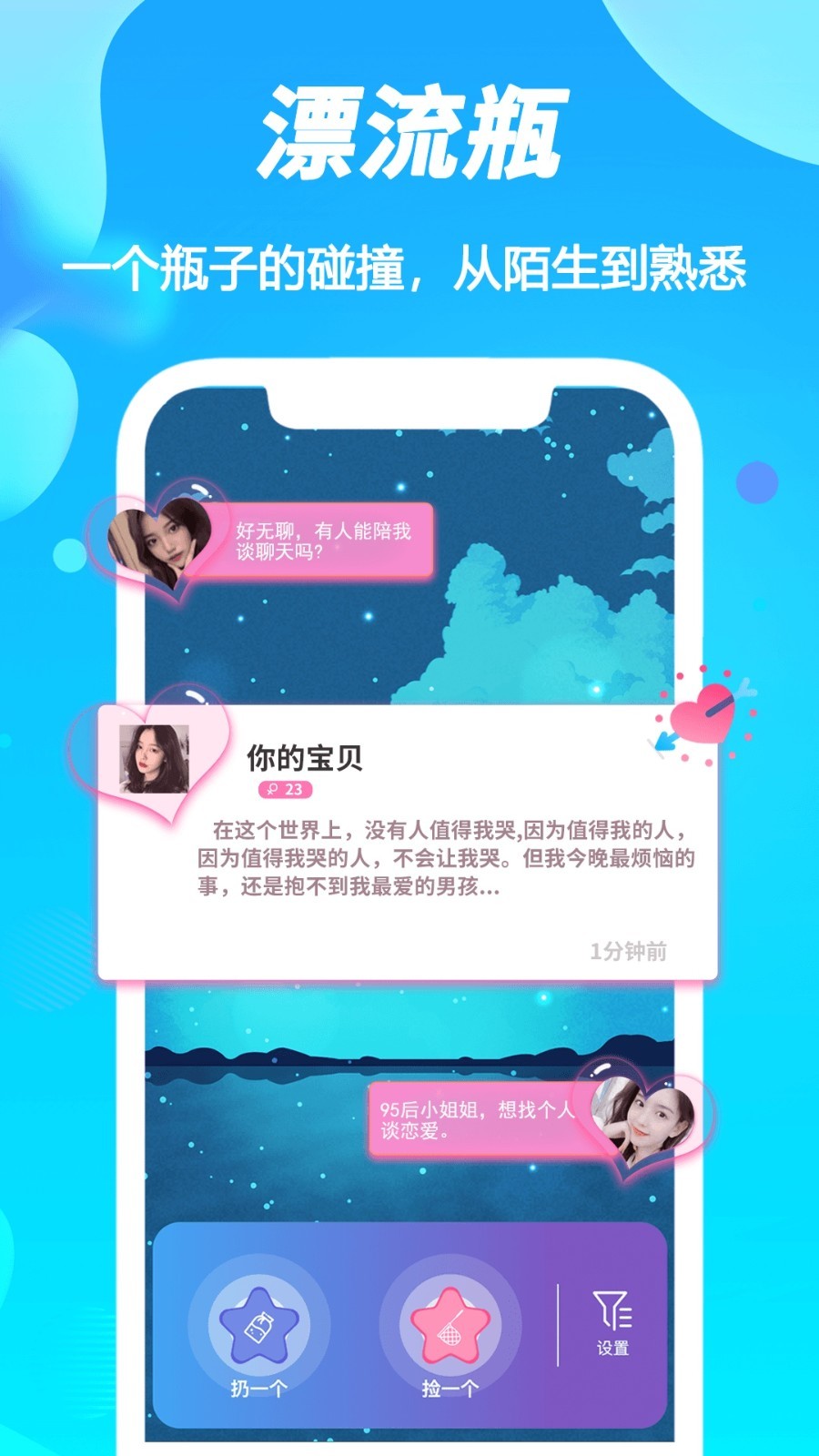 陌声漂流瓶展示图1