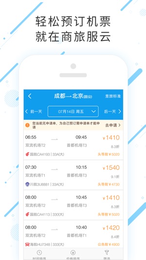 商旅服云app展示图3