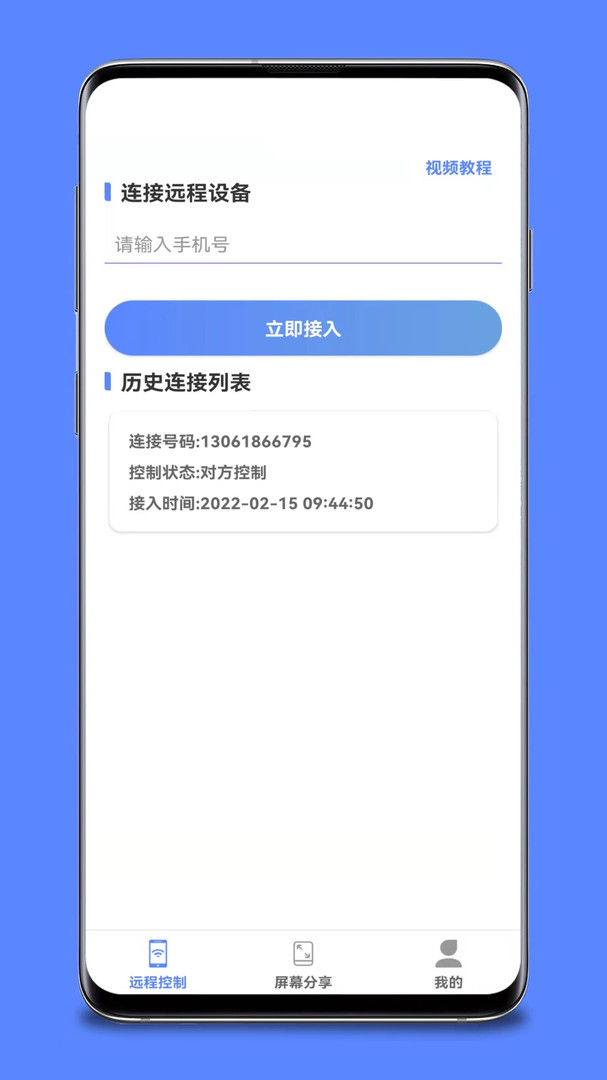 品盛手机远程控制展示图1