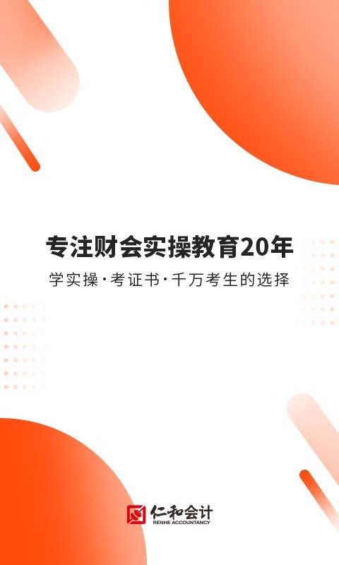 仁和会计app展示图1