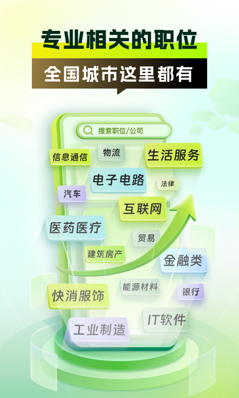 应届生求职app展示图1