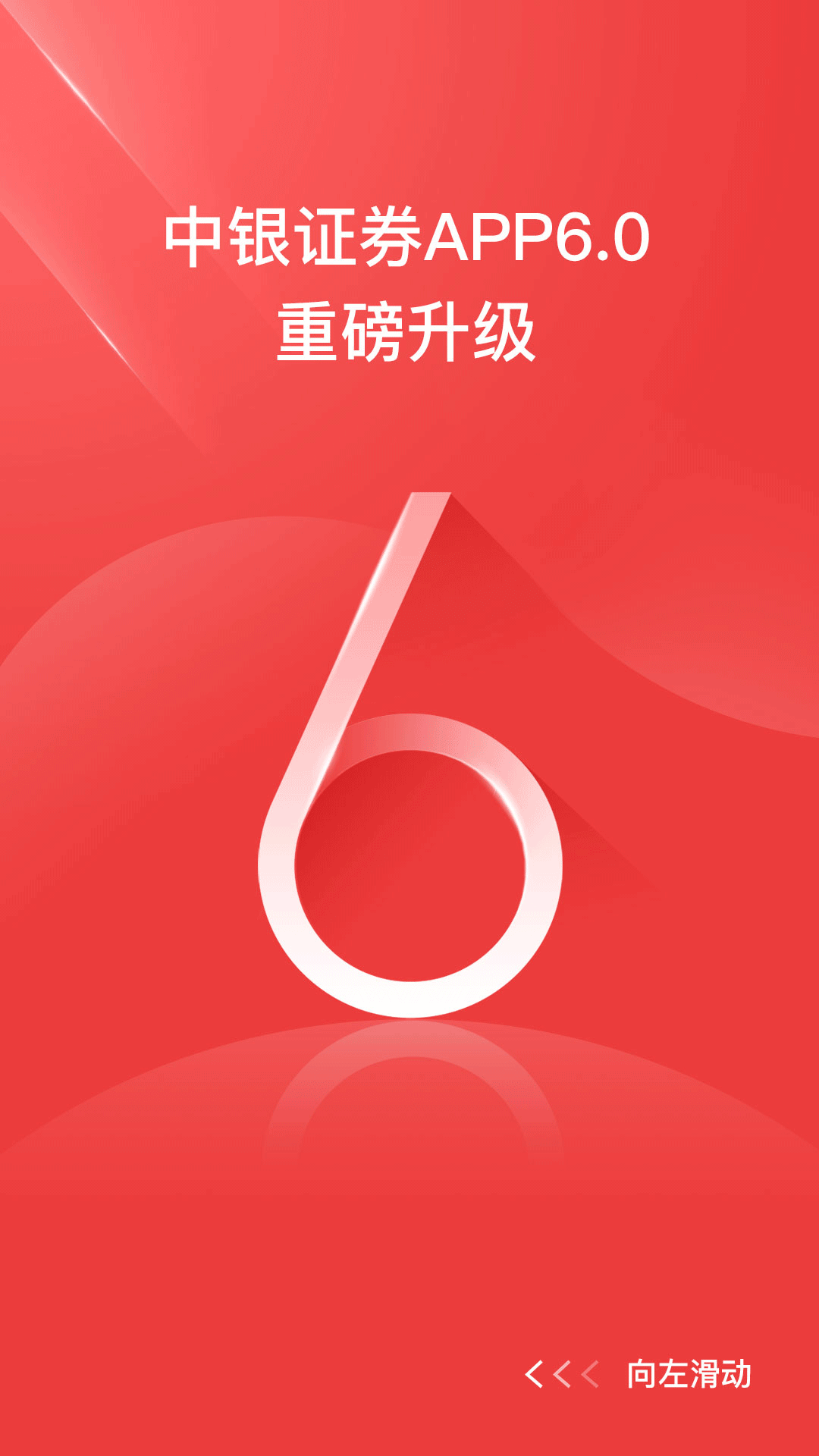 中银证券app展示图1