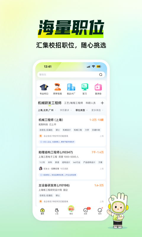 应届生求职app展示图2