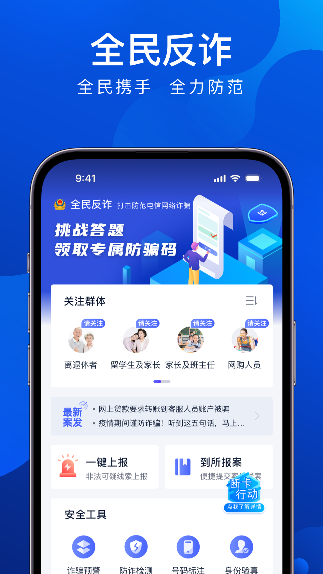 全民反诈app展示图1