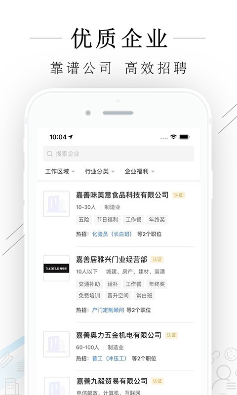 嘉善人力网app展示图3