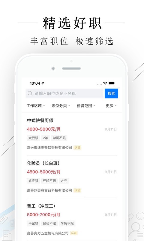 嘉善人力网app展示图2