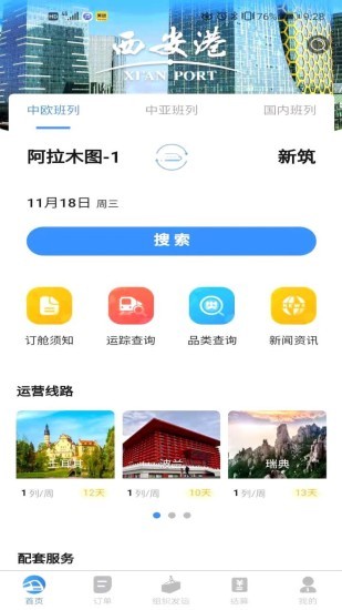 中欧班列长安号app展示图4