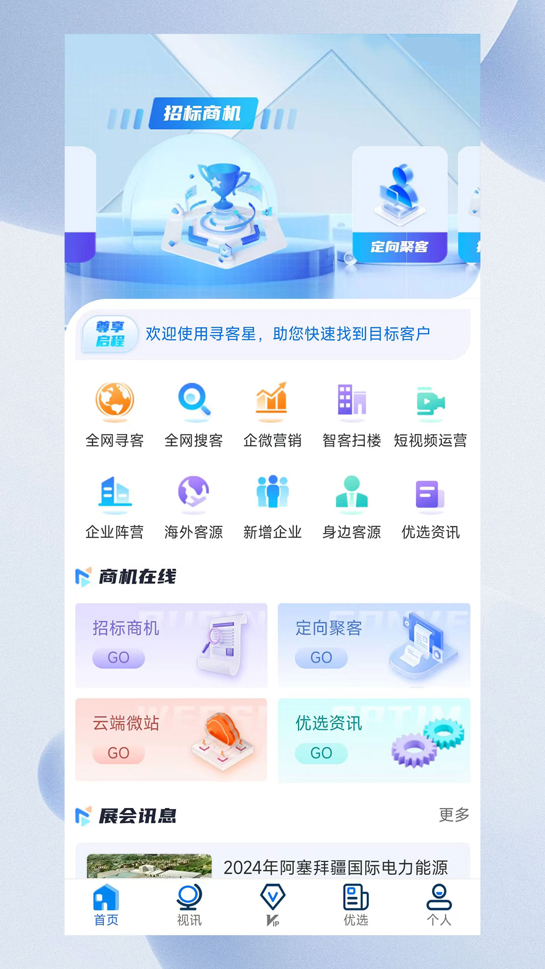 寻客星app展示图1