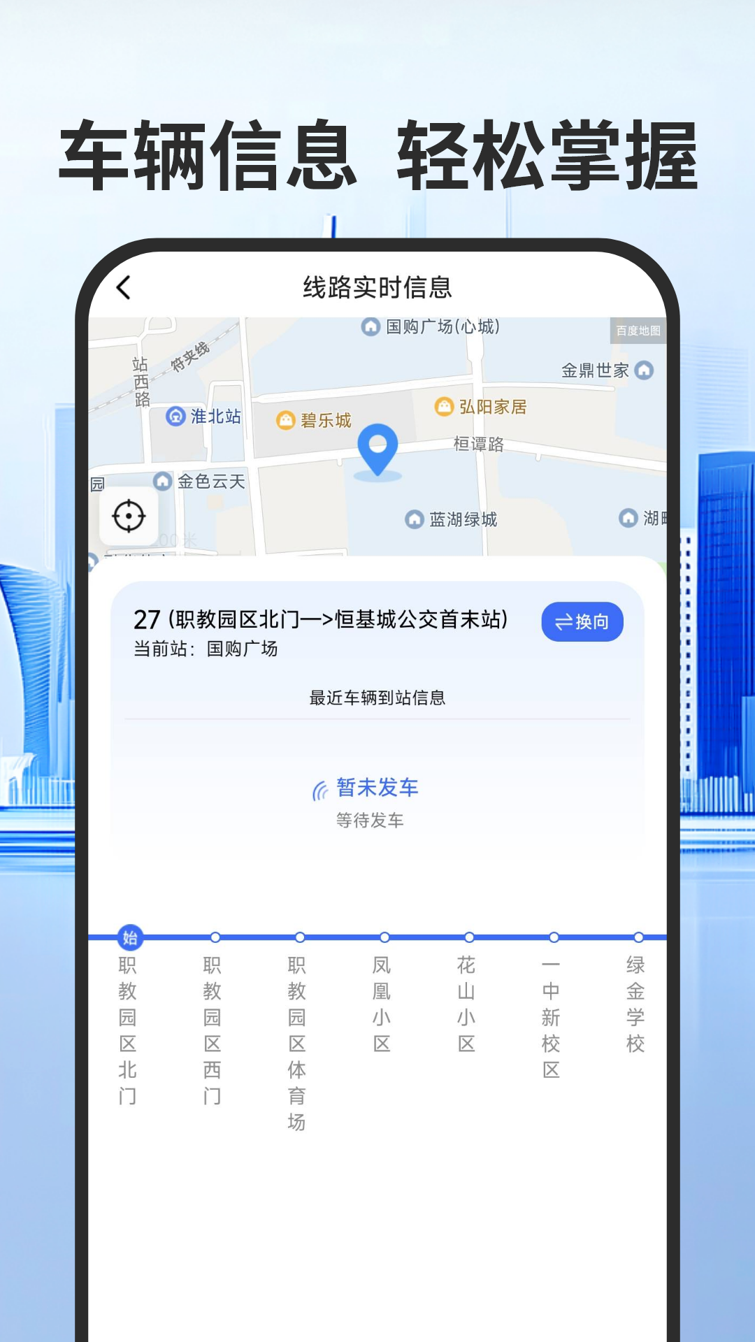 实时公交出行通展示图4