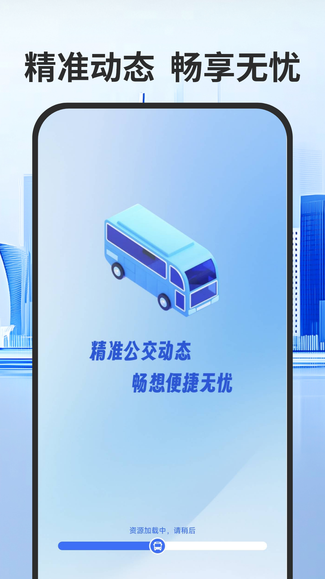 实时公交出行通展示图1