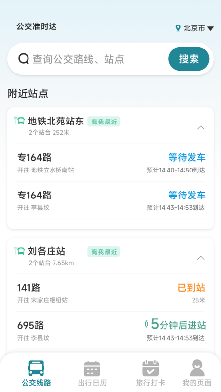 公交准时达展示图1