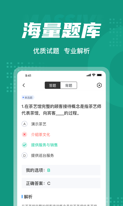 品茶员考试聚题库展示图3