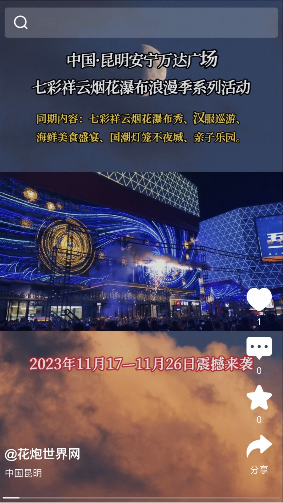 花炮世界app展示图2