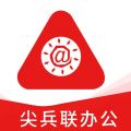 尖兵联办公