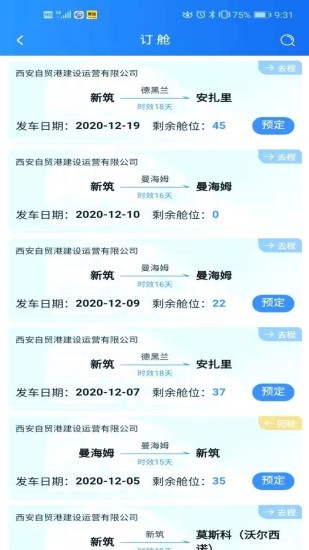 中欧班列长安号app展示图1