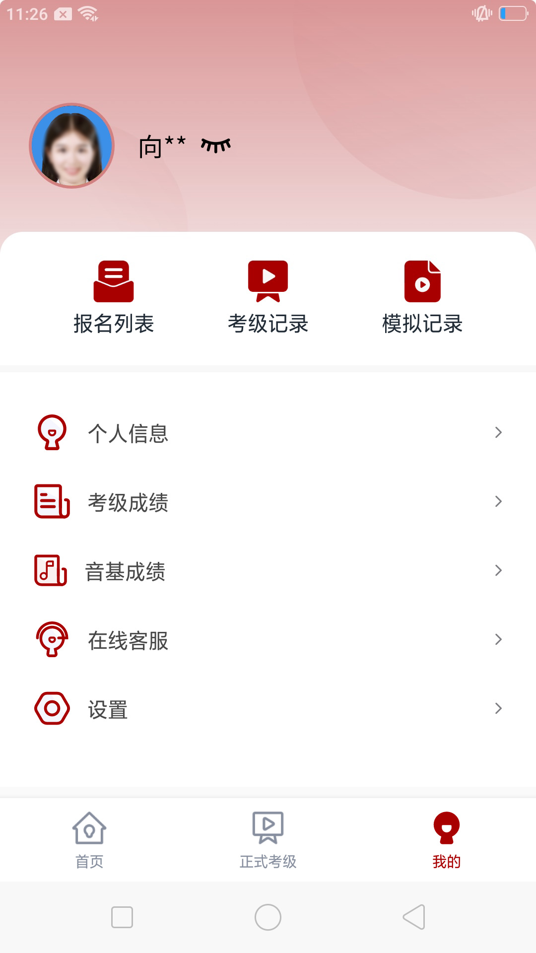 北京音协考级app展示图4