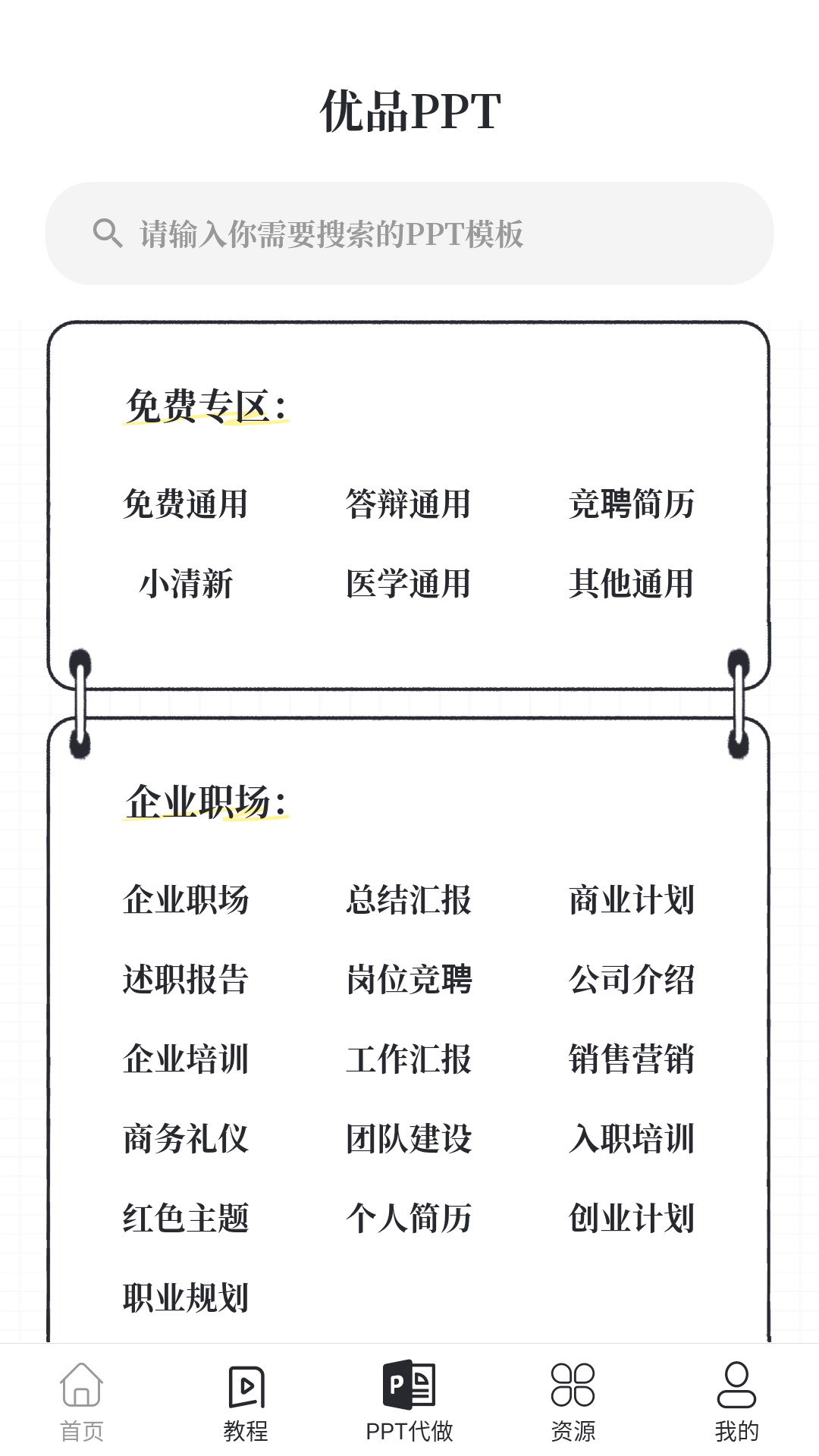 PPT免费模板app展示图1