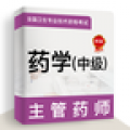 主管药师牛题库