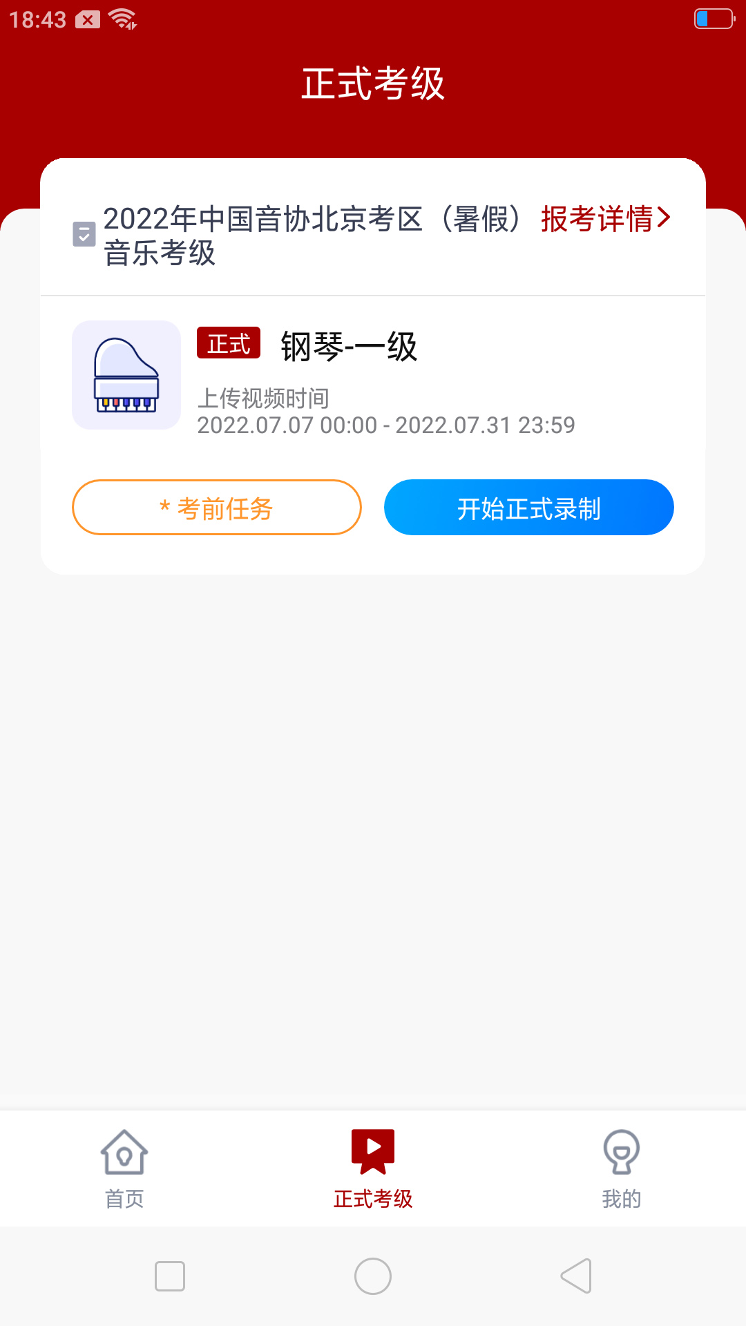 北京音协考级app展示图2