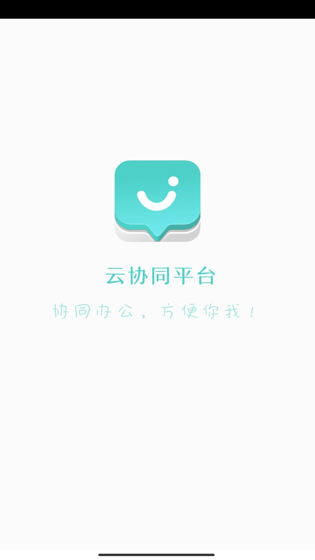 云协同平台app展示图1
