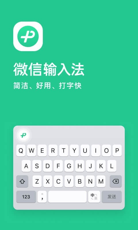 微信输入法app展示图1