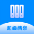 超级档案app