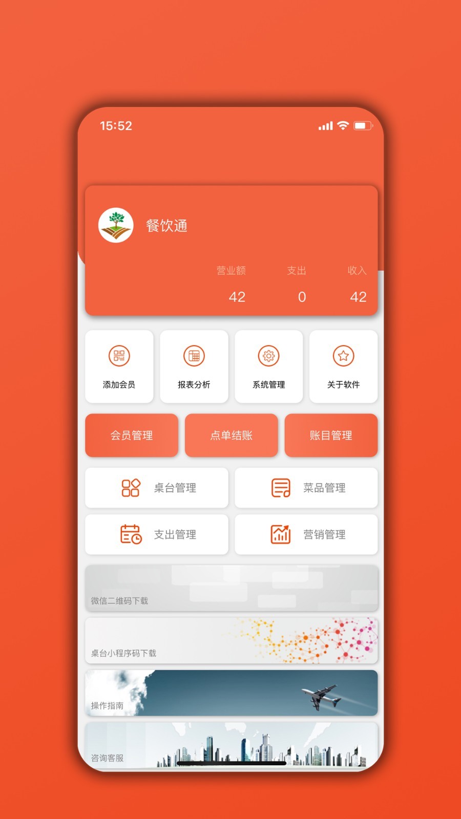 餐饮通app展示图1