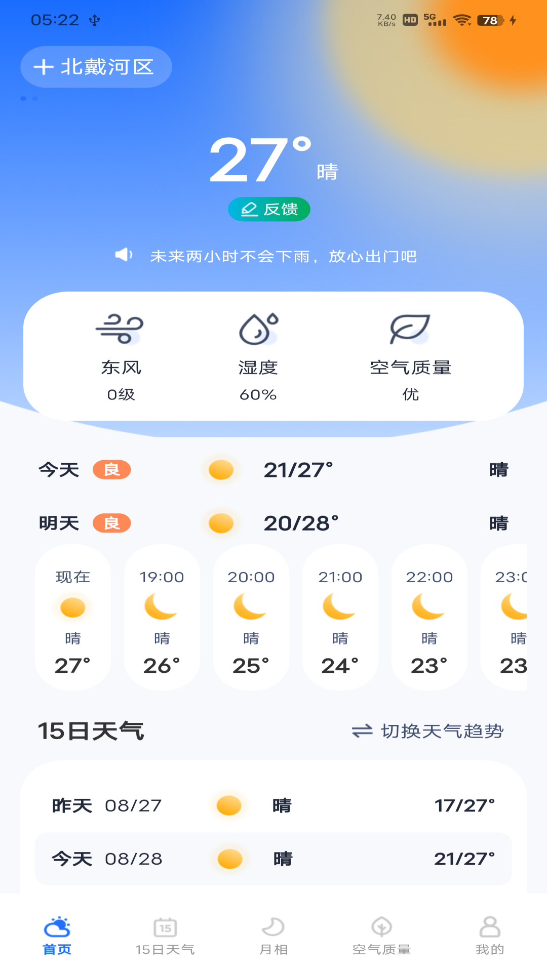 每日天气专家展示图3