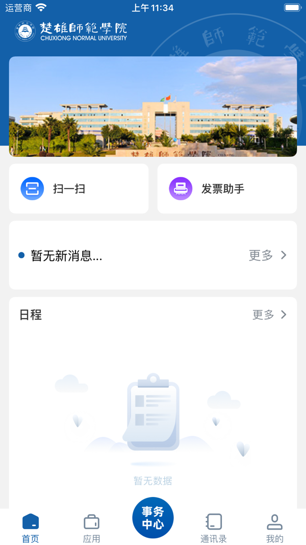 楚雄师范学院app展示图3