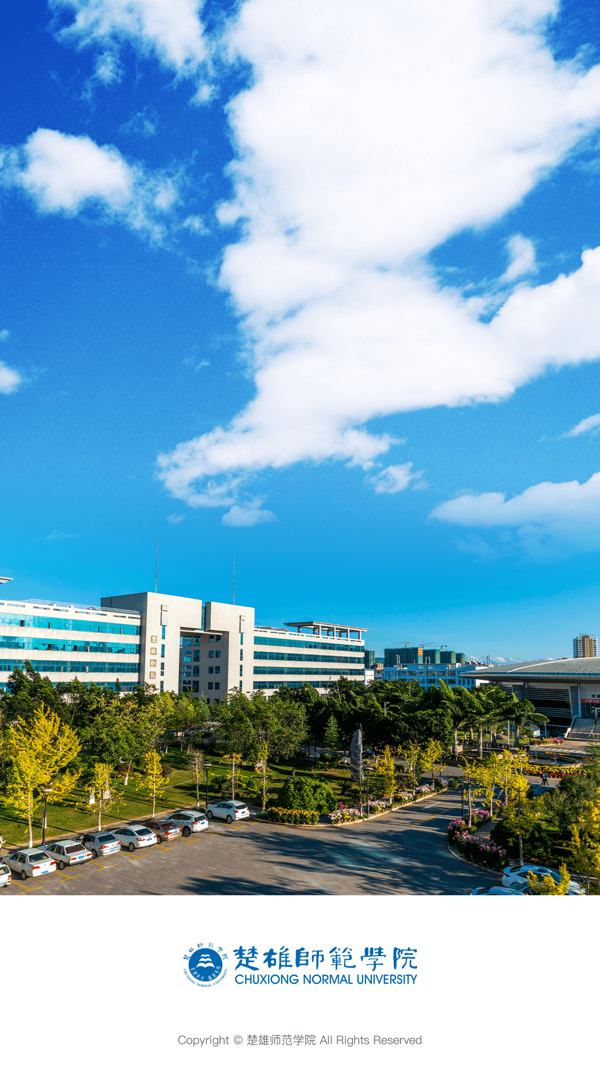 楚雄师范学院app展示图1