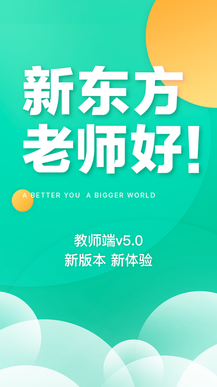 新东方教师端展示图1
