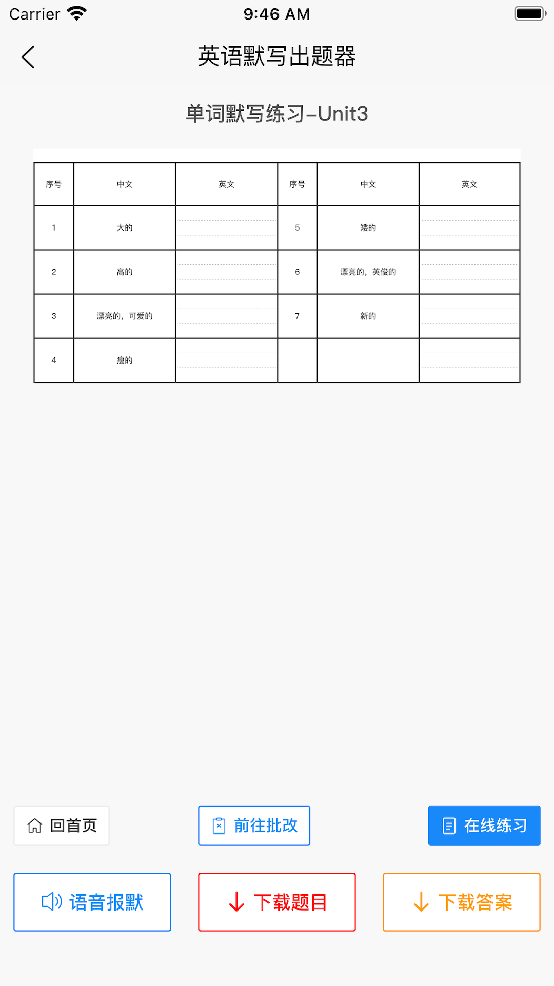英语默写出题器app展示图2