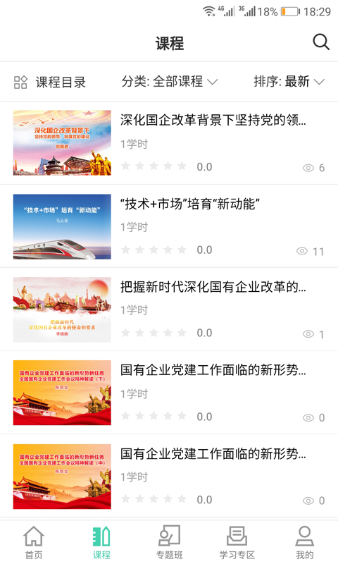 国企学习app展示图3