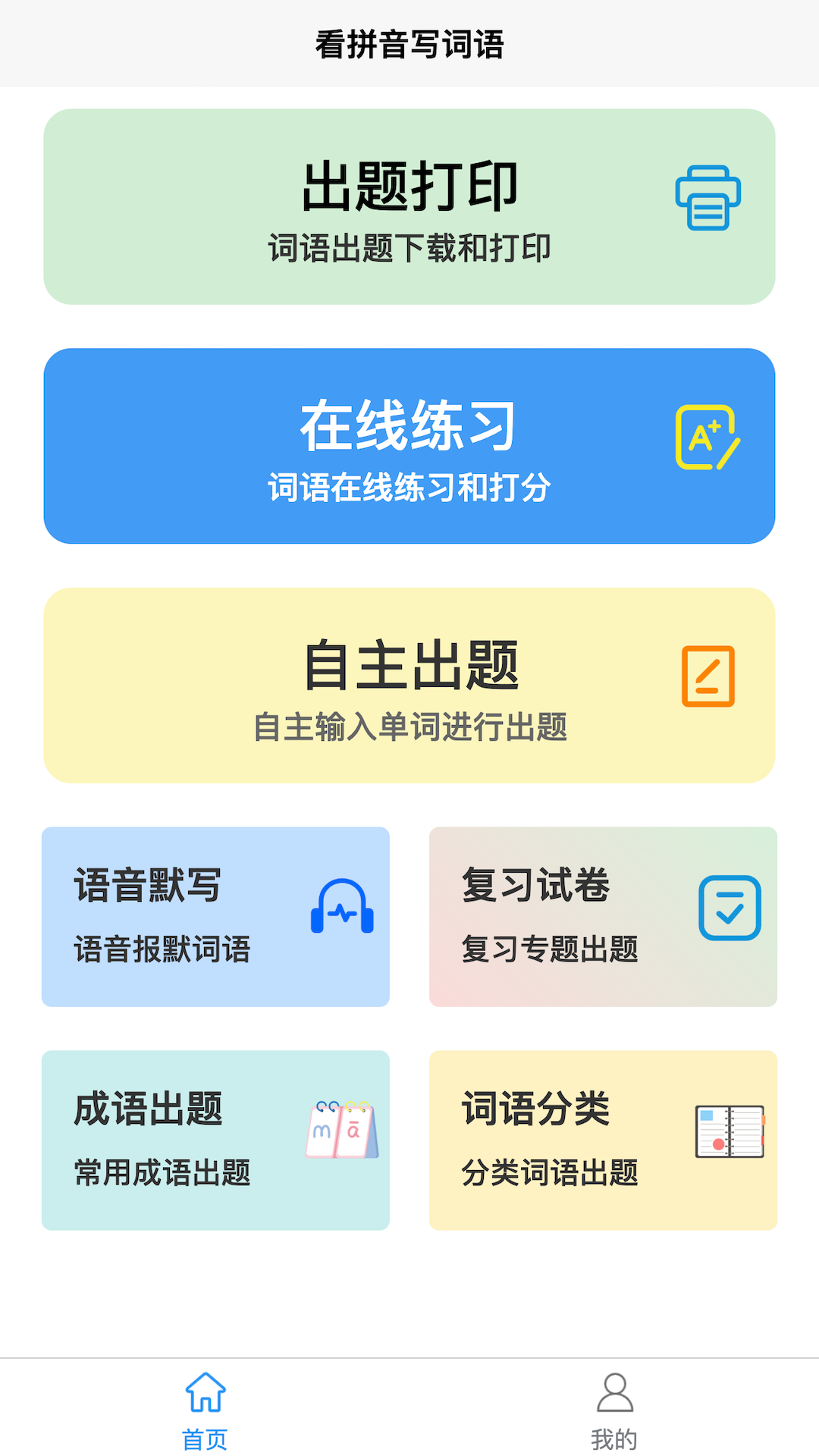 看拼音写词语app展示图1