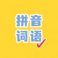 看拼音写词语app