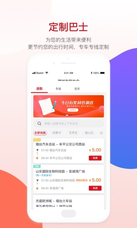 烟台公交app展示图2
