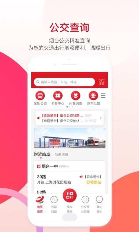 烟台公交app展示图1