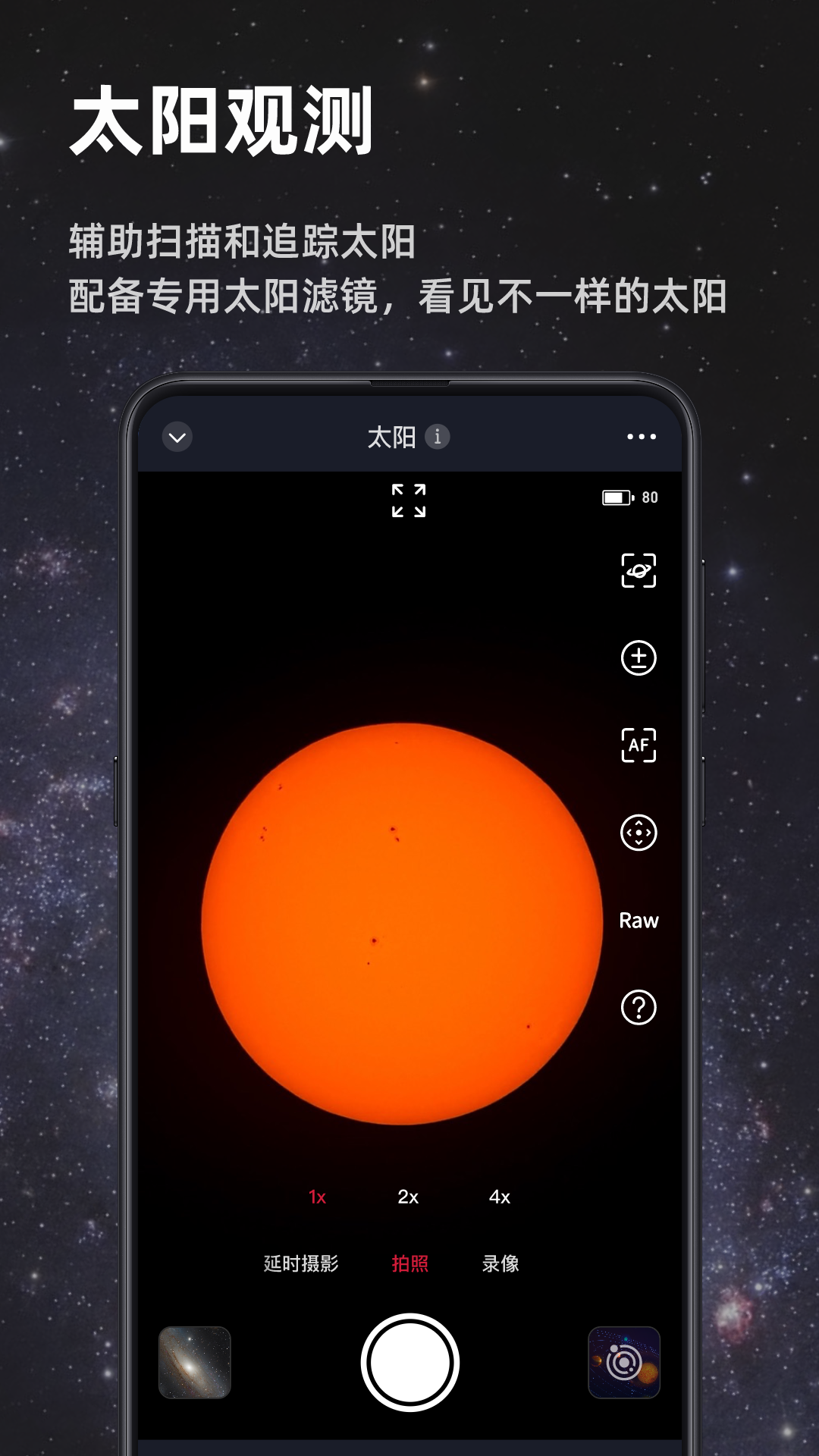Seestar app展示图3