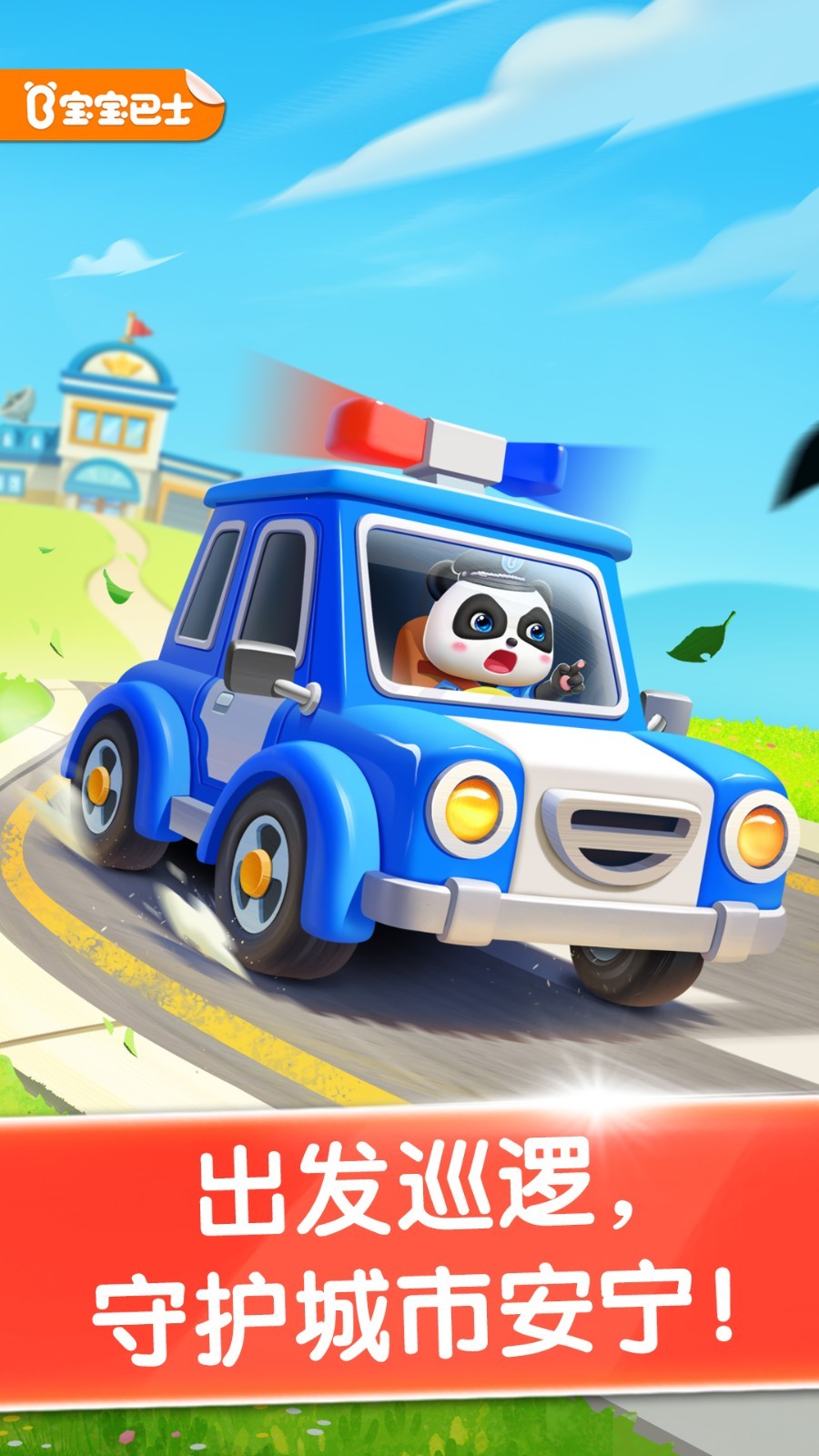 宝宝小警察app展示图1