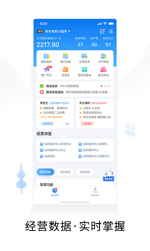 智慧商户通展示图1