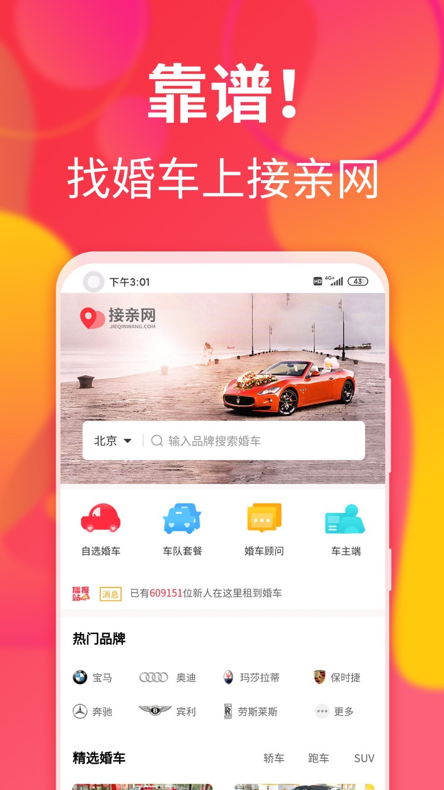 接亲网婚车app展示图1