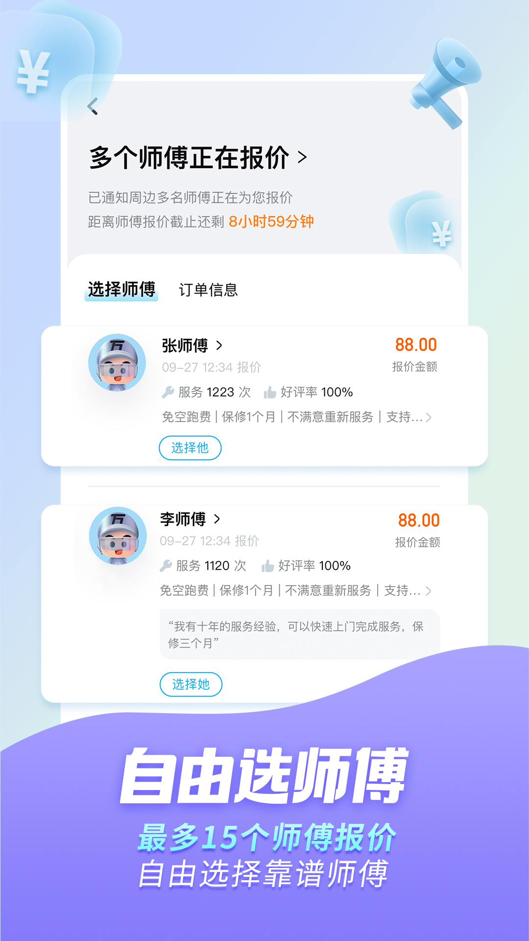 万师傅app展示图2