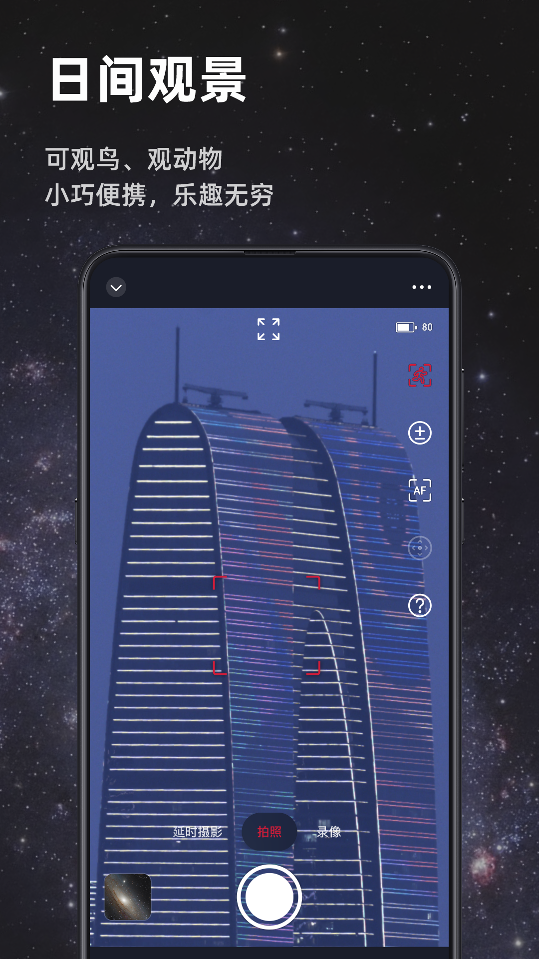 Seestar app展示图4