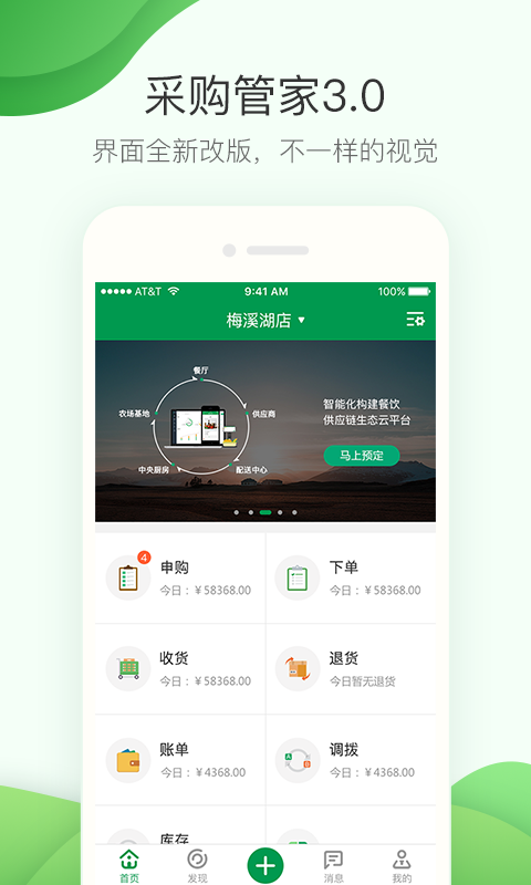餐链采购管家app展示图1