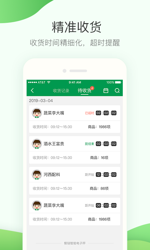 餐链采购管家app展示图4