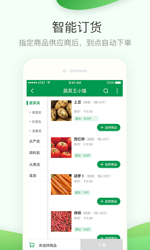 餐链采购管家app展示图3